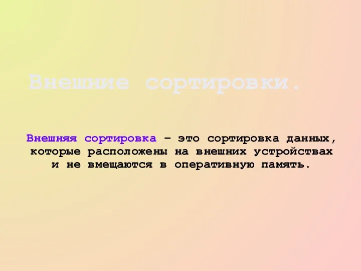 Внешняя сортировка – это сортировка данных, которые расположены на внешних