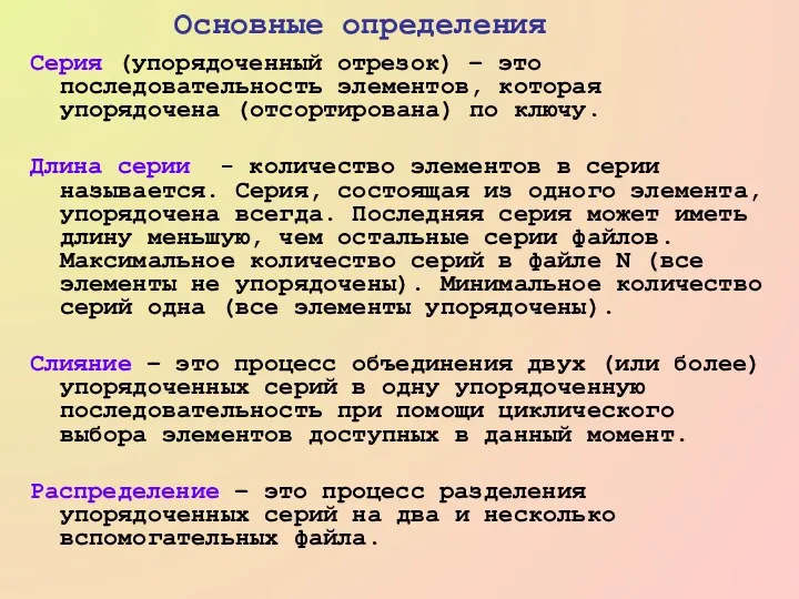 Серия (упорядоченный отрезок) – это последовательность элементов, которая упорядочена (отсортирована)