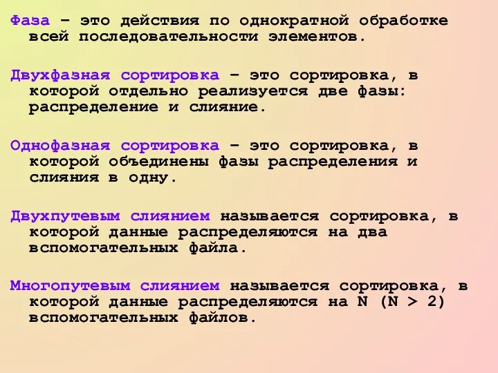 Фаза – это действия по однократной обработке всей последовательности элементов.