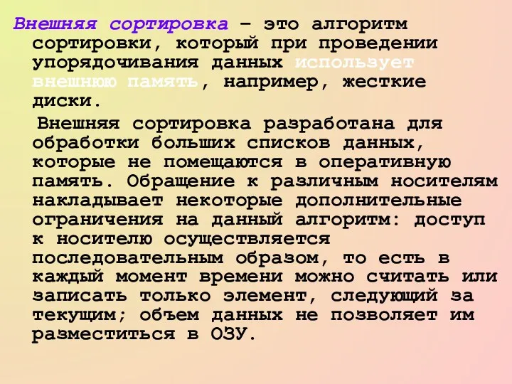 Внешняя сортировка – это алгоритм сортировки, который при проведении упорядочивания