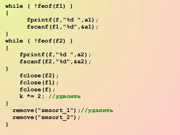 while ( !feof(f1) ) { fprintf(f,"%d ",a1); fscanf(f1,"%d",&a1); } while