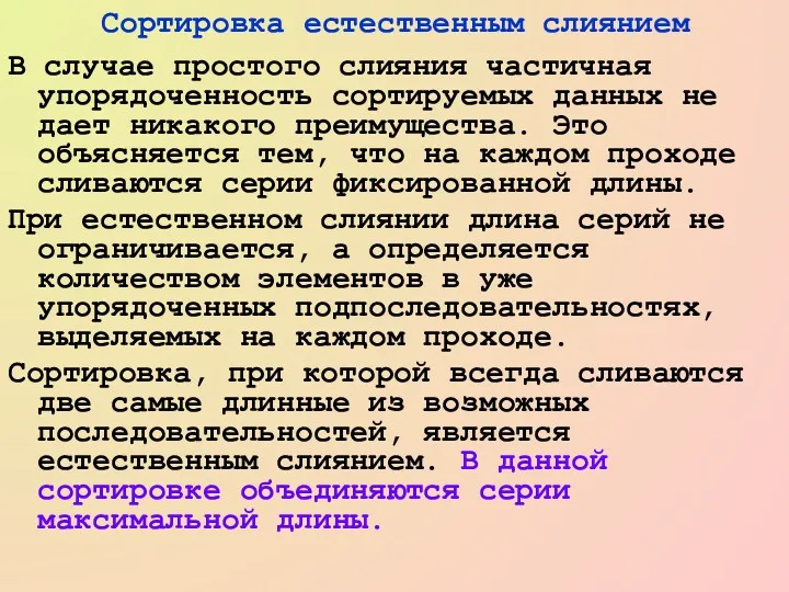 Сортировка естественным слиянием В случае простого слияния частичная упорядоченность сортируемых