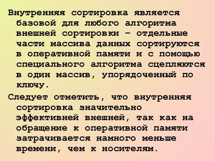 Внутренняя сортировка является базовой для любого алгоритма внешней сортировки –