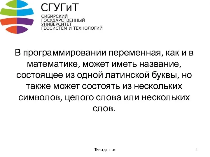 В программировании переменная, как и в математике, может иметь название,