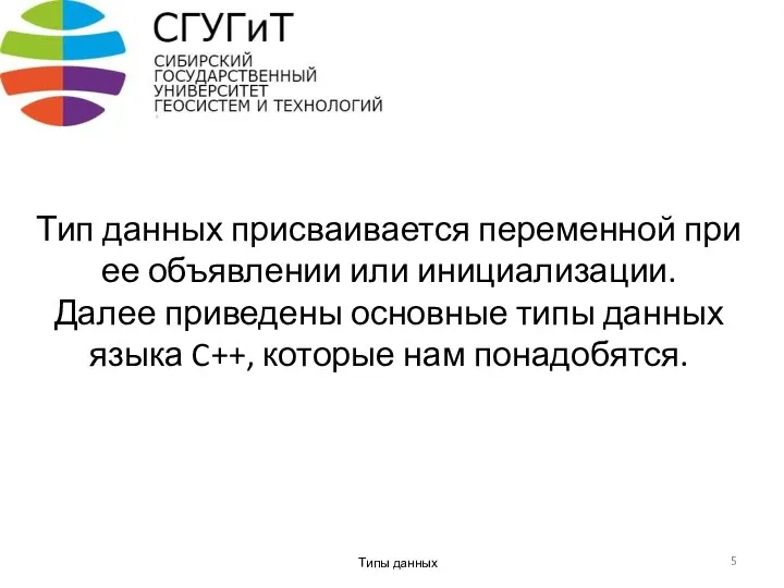 Тип данных присваивается переменной при ее объявлении или инициализации. Далее