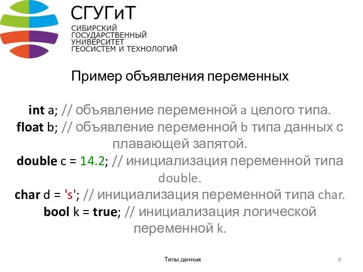 Пример объявления переменных int a; // объявление переменной a целого