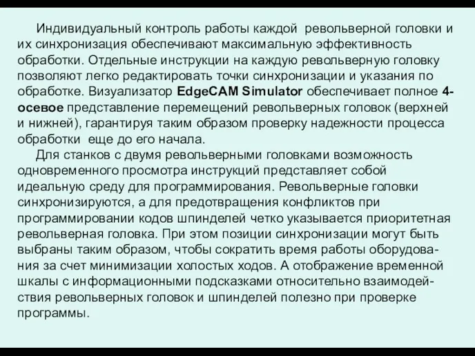 Индивидуальный контроль работы каждой револьверной головки и их синхронизация обеспечивают