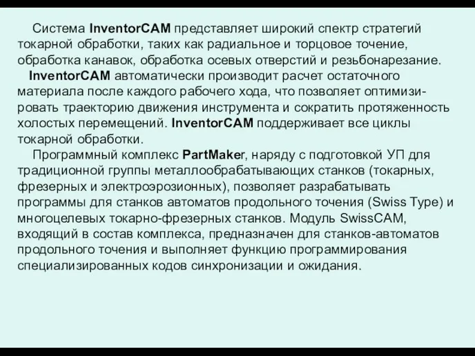 Система InventorCAM представляет широкий спектр стратегий токарной обработки, таких как