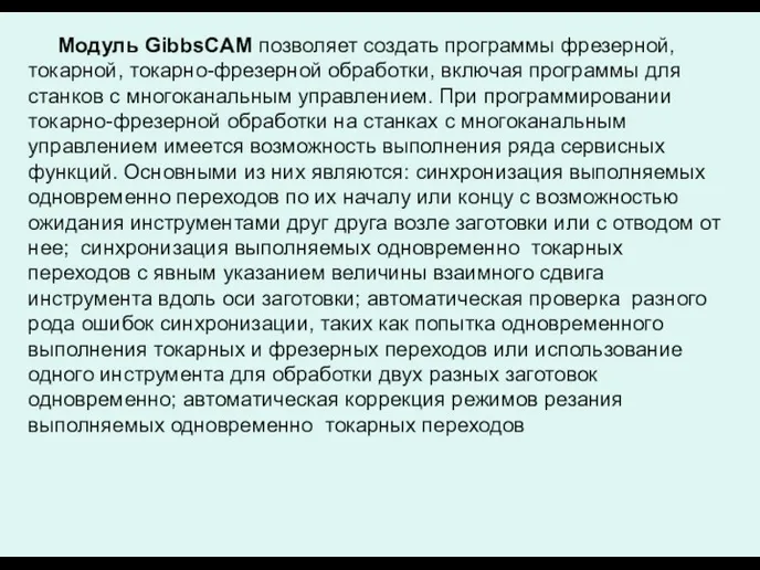 Модуль GibbsCAM позволяет создать программы фрезерной, токарной, токарно-фрезерной обработки, включая