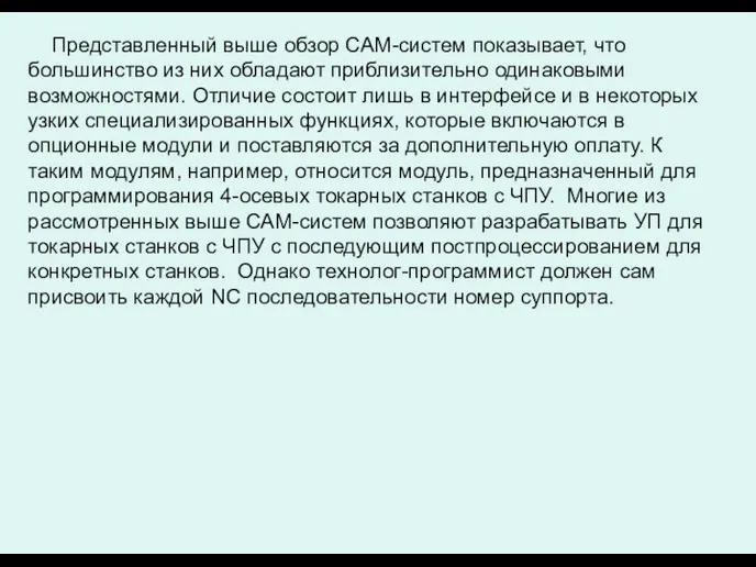 Представленный выше обзор САМ-систем показывает, что большинство из них обладают