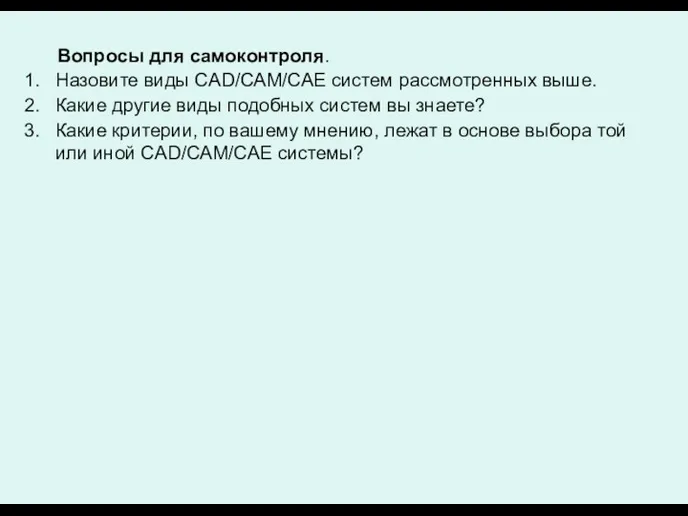 Вопросы для самоконтроля. Назовите виды CAD/САМ/САЕ систем рассмотренных выше. Какие