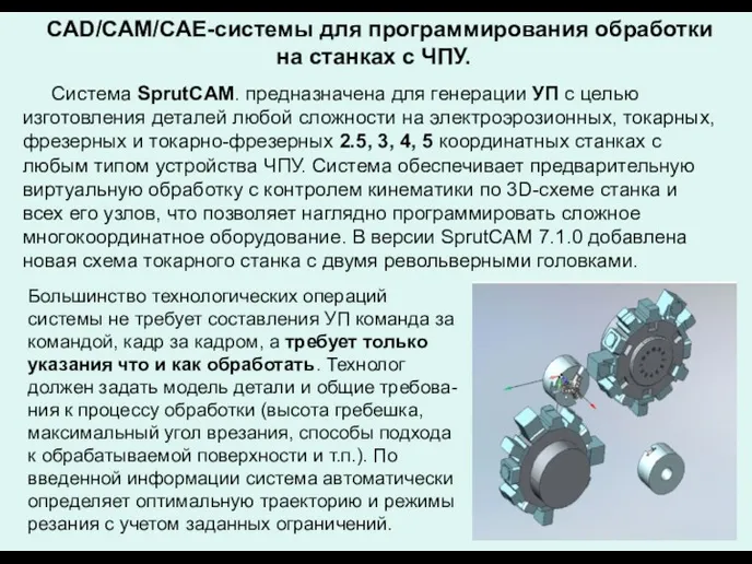 CAD/САМ/САЕ-системы для программирования обработки на станках с ЧПУ. Система SprutCAM.