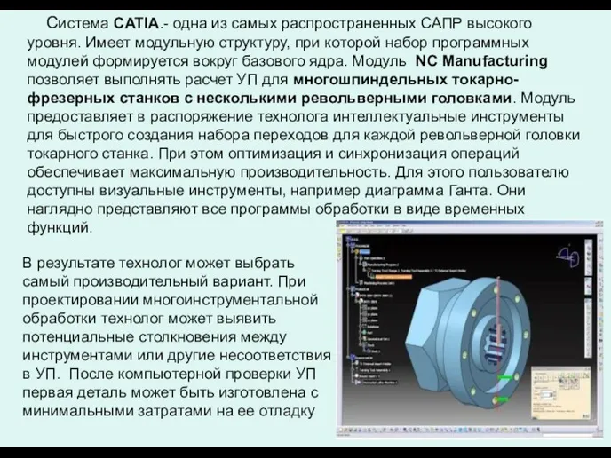 Система CATIA.- одна из самых распространенных САПР высокого уровня. Имеет