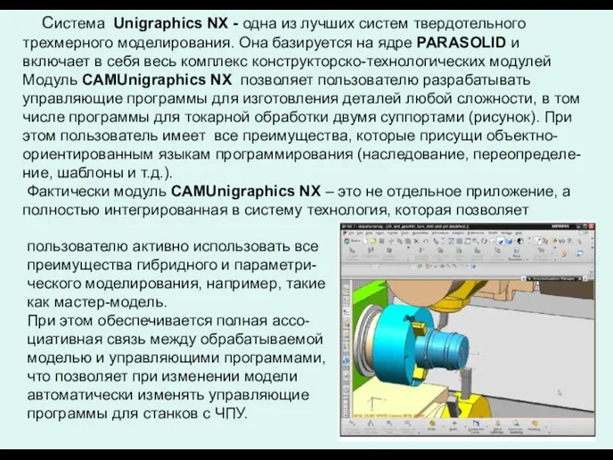 Система Unigraphics NX - одна из лучших систем твердотельного трехмерного