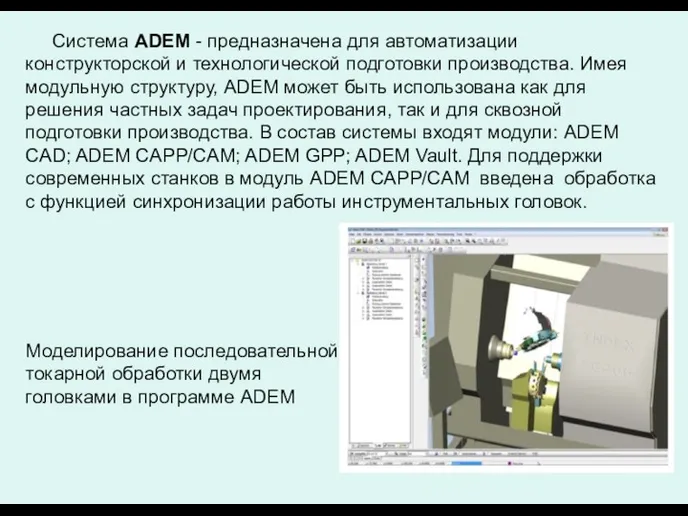 Система ADEM - предназначена для автоматизации конструкторской и технологической подготовки