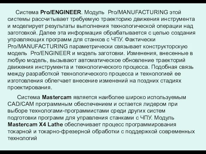 Система Pro/ENGINEER. Модуль Pro/MANUFACTURING этой системы рассчитывает требуемую траекторию движения