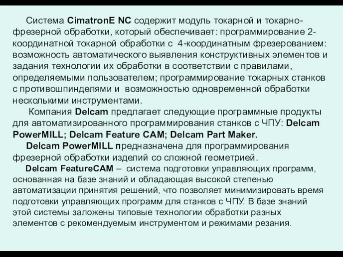 Система CimatronE NC содержит модуль токарной и токарно-фрезерной обработки, который