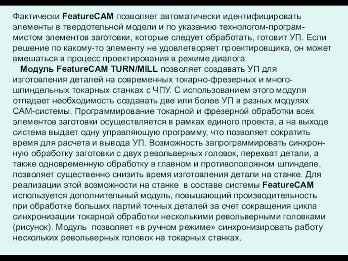 Фактически FeatureCAM позволяет автоматически идентифицировать элементы в твердотельной модели и