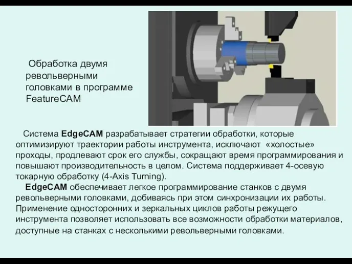 Обработка двумя револьверными головками в программе FeatureCAM Система EdgeCAM разрабатывает