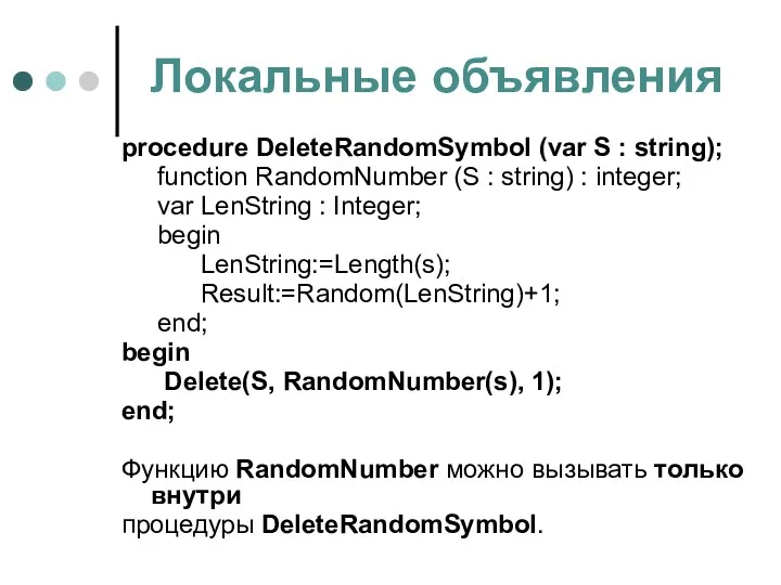 Локальные объявления procedure DeleteRandomSymbol (var S : string); function RandomNumber (S : string)