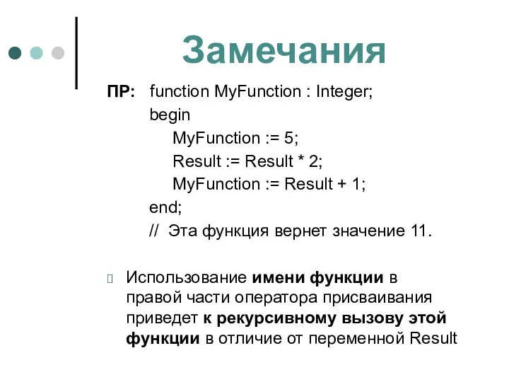 Замечания ПР: function MyFunction : Integer; begin MyFunction := 5; Result := Result