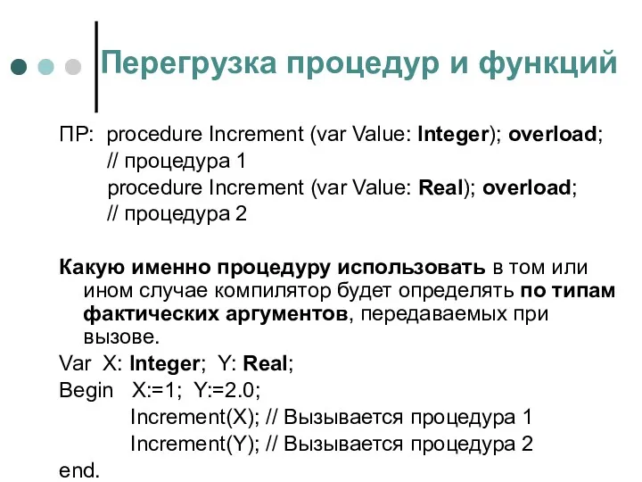Перегрузка процедур и функций ПР: procedure Increment (var Value: Integer); overload; // процедура