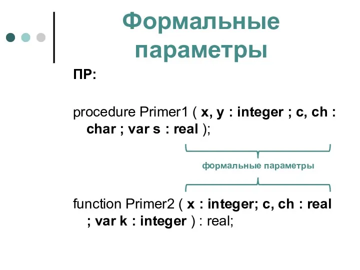 Формальные параметры ПР: procedure Primer1 ( x, y : integer ; c, ch