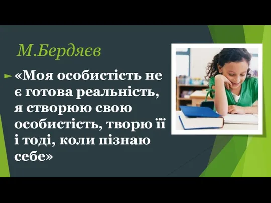 М.Бердяєв «Моя особистість не є готова реальність, я створюю свою