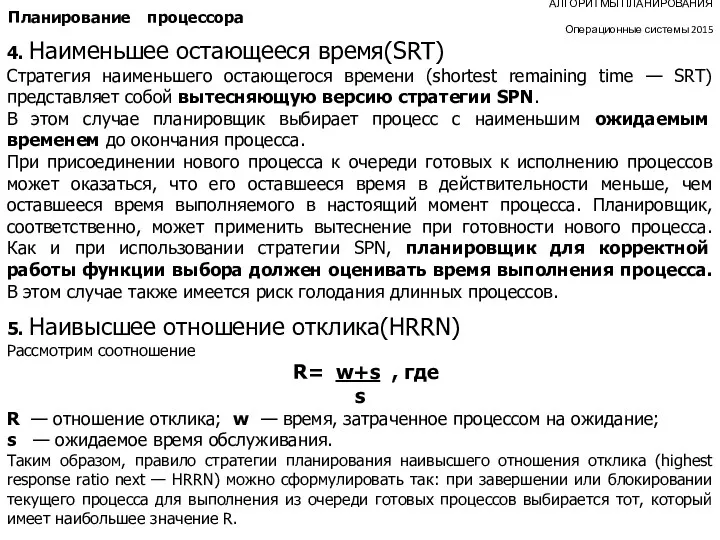 АЛГОРИТМЫ ПЛАНИРОВАНИЯ Операционные системы 2015 Планирование процессора 4. Наименьшее остающееся