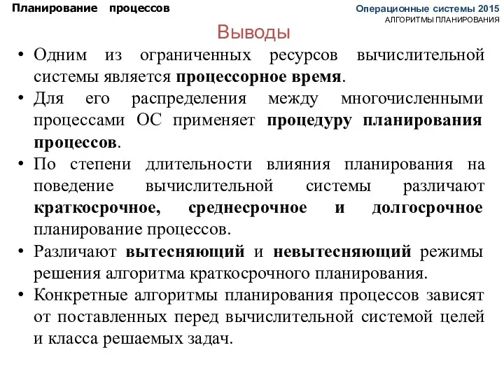 Выводы Операционные системы 2015 Планирование процессов АЛГОРИТМЫ ПЛАНИРОВАНИЯ Одним из