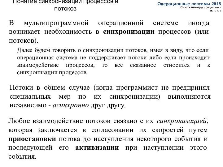 Понятие синхронизации процессов и потоков Операционные системы 2015 Синхронизация процессов