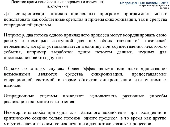 Понятие критической секции программы и взаимных исключений Операционные системы 2015