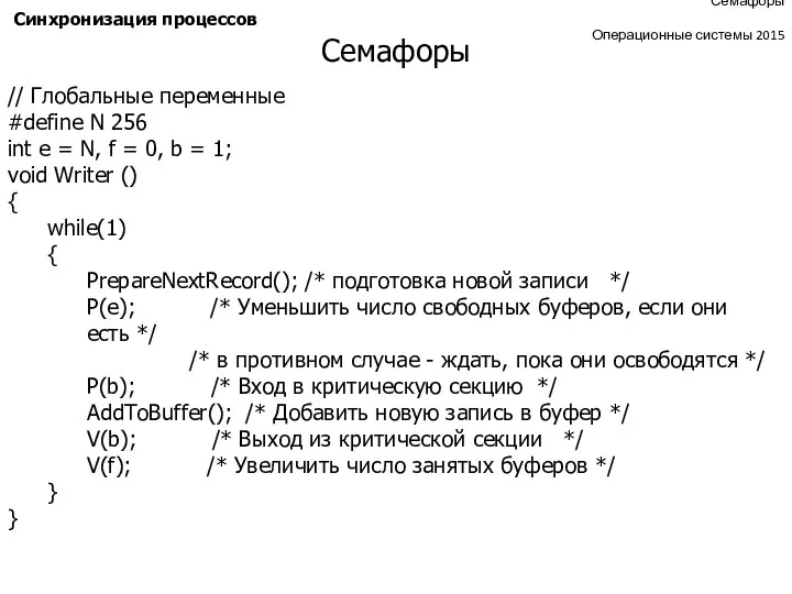 Семафоры Операционные системы 2015 Синхронизация процессов // Глобальные переменные #define