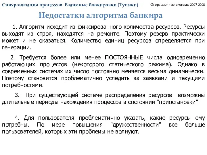 Синхронизация процессов. Тупики. Недостатки алгоритма банкира. Операционные системы 2007-2008 1.