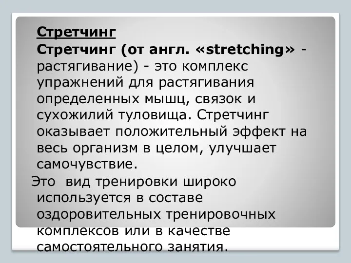 Стретчинг Стретчинг (от англ. «stretching» - растягивание) - это комплекс