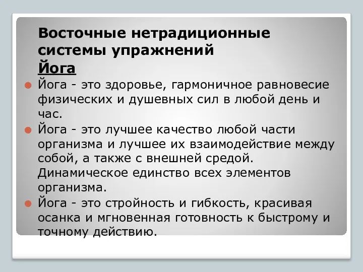 Восточные нетрадиционные системы упражнений Йога Йога - это здоровье, гармоничное