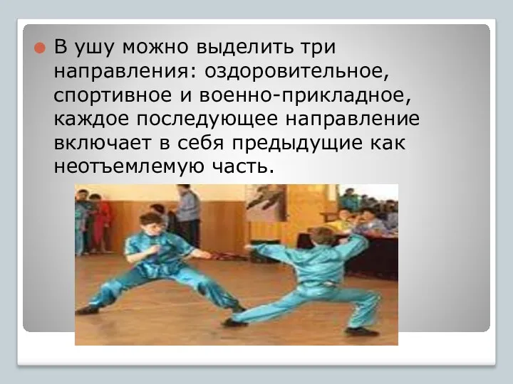 В ушу можно выделить три направления: оздоровительное, спортивное и военно-прикладное,