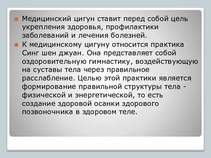 Медицинский цигун ставит перед собой цель укрепления здоровья, профилактики заболеваний