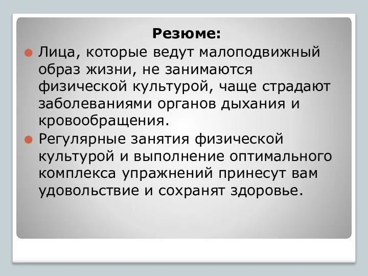 Резюме: Лица, которые ведут малоподвижный образ жизни, не занимаются физической