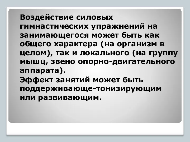 Воздействие силовых гимнастических упражнений на занимающегося может быть как общего