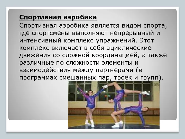 Спортивная аэробика Спортивная аэробика является видом спорта, где спортсмены выполняют