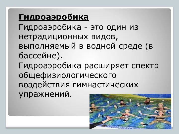 Гидроаэробика Гидроаэробика - это один из нетрадиционных видов, выполняемый в