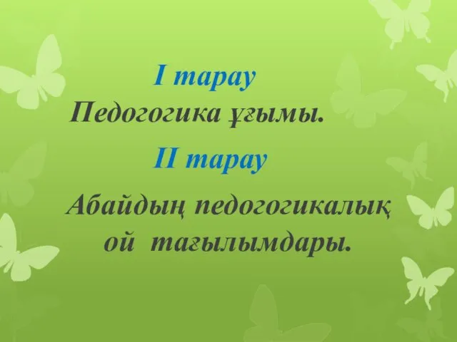 І тарау Педогогика ұғымы. ІІ тарау Абайдың педогогикалық ой тағылымдары.