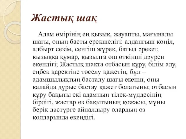 Жастық шақ Адам өмірінің ең қызық, жауапты, мағыналы шағы, оның