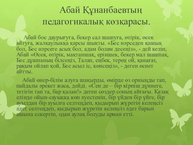 Абай Құнанбаевтың педагогикалық көзқарасы. Абай бос даурығуға, бекер сал шашуға,