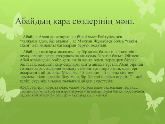 Абайдың қара сөздерінің мәні. Абайды Алаш арыстарының бірі Ахмет Байтұрсынов