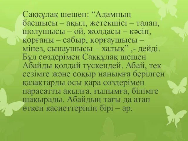 Саққұлақ шешен: “Адамның басшысы – ақыл, жетекшісі – талап, шолушысы