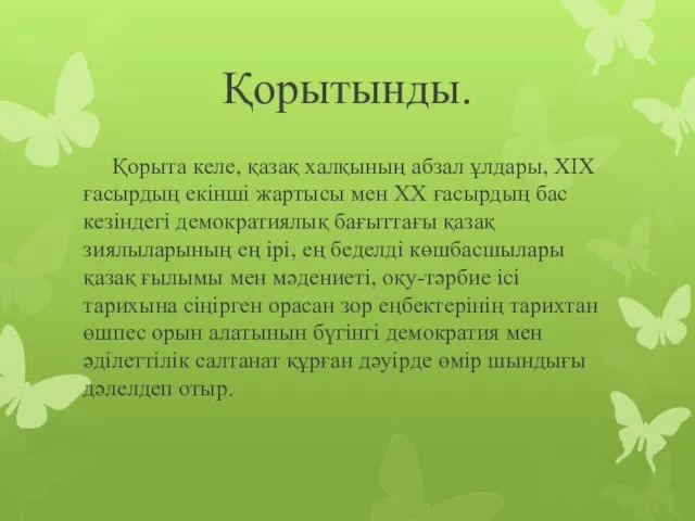 Қорытынды. Қорыта келе, қазақ халқының абзал ұлдары, ХІХ ғасырдың екінші