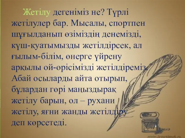 Жетілу дегеніміз не? Түрлі жетілулер бар. Мысалы, спортпен шұғылданып өзіміздің