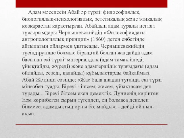 Адам мәселесін Абай әр түрлі: философиялық, биологиялық-психологиялық, эстетикалық және этикалық